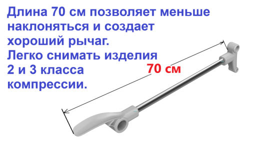 Приспособление для снятия компрессионных чулок и гольф, батлер "Комфорт Слайдер".
