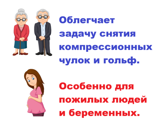 Приспособление для снятия компрессионных чулок и гольф, батлер "Комфорт Слайдер".