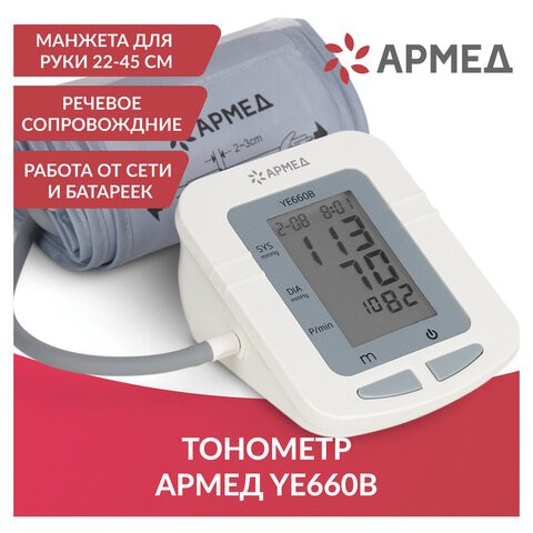 Тонометр (МЕД РУ без НДС) АРМЕД YE660B, диапазон давления 0-280 мм рт. ст., диапазон пульса 40-200 уд/мин, автоматический, без поверки, 1977601