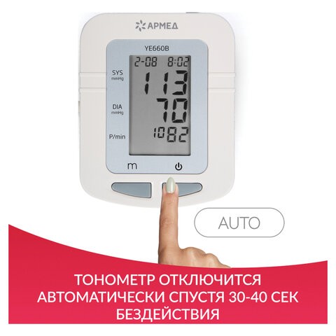 Тонометр (МЕД РУ без НДС) АРМЕД YE660B, диапазон давления 0-280 мм рт. ст., диапазон пульса 40-200 уд/мин, автоматический, без поверки, 1977601