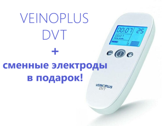 Нейро-мышечный электростимулятор Veinoplus DVT