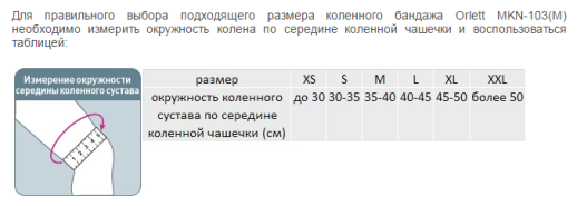 Бандаж Orlett MKN-103(M) на коленный сустав с ребрами жесткости серии COOLMAX®