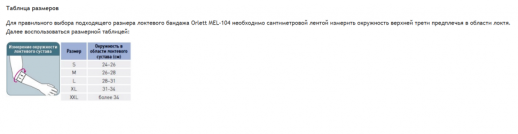 Бандаж Orlett  MEL-104 на локтевой сустав серии COOLMAX®