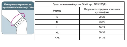Ортез (тутор) Orlett RKN-203(P) на коленный сустав детский