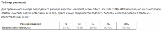 Корсет LumboStat Orlett DBS-4000 пояснично-крестцовый серии energy line.
